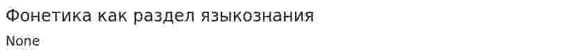 Фонетика как раздел языкознания