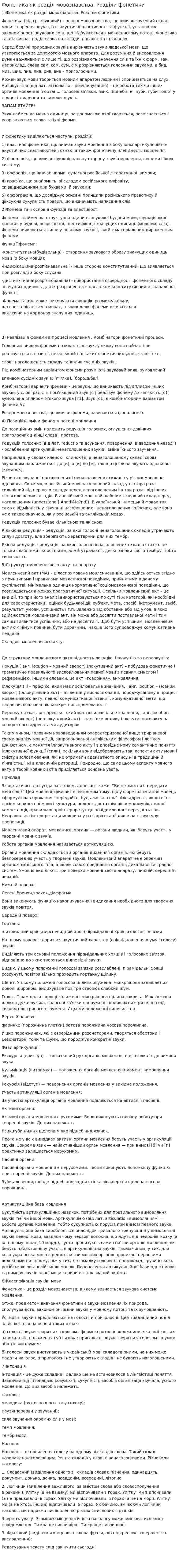 Фонетика як розділ мовознавства. Розділи фонетики