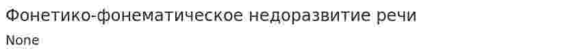 Фонетико-фонематическое недоразвитие речи
