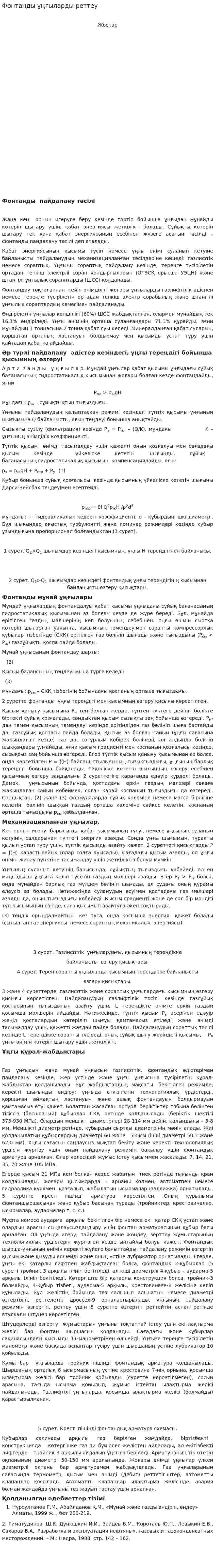 Фонтанды ұңғыларды реттеу