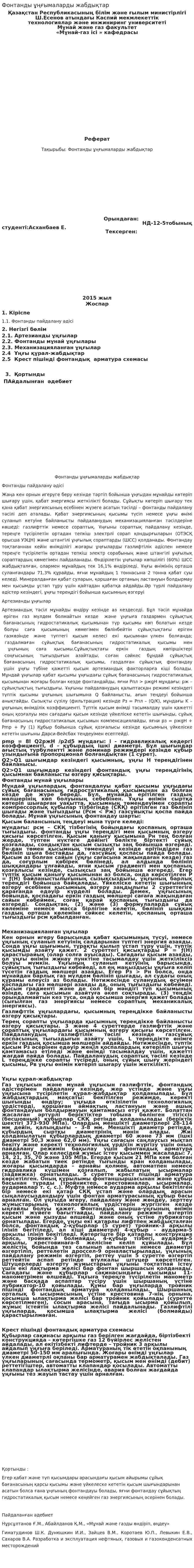 Фонтанды ұңғымаларды жабдықтар