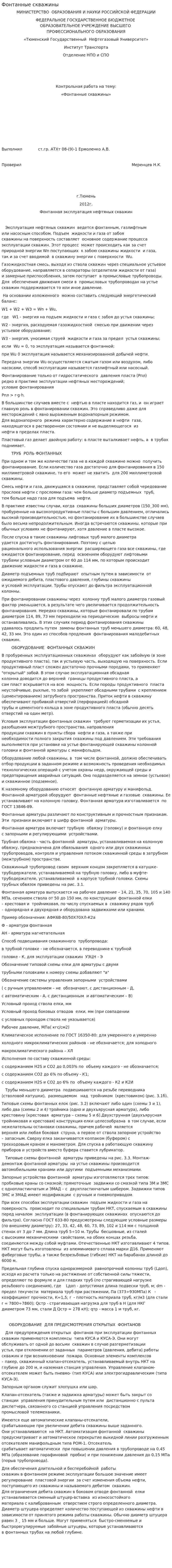Фонтанные скважины