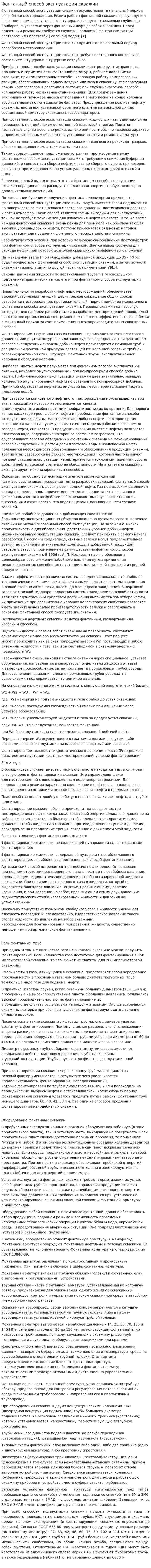 Фонтанный способ эксплуатации скважин