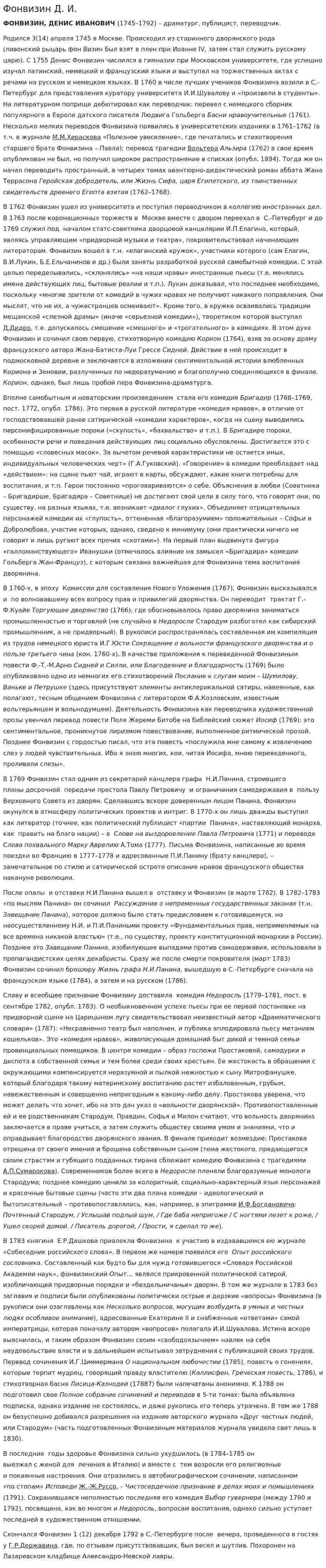 Фонвизин Д. И.
