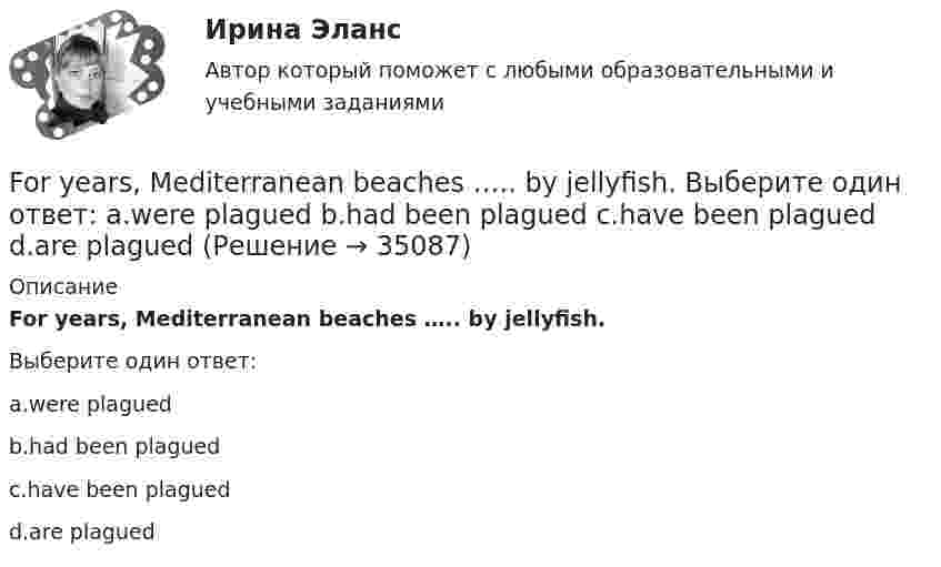      
          Описание
          For years, Mediterranean beaches ….. by jellyfish.Выберите один ответ:a.were plaguedb.had been plaguedc.have been plaguedd.are plagued  
            
            
            Forex рынок - Глоссарий Форекс Изучение трейдинга - термины биржи ФорексFor years, Mediterranean beaches ….. by jellyfish. Выберите один ответ: a.were plagued b.had been plagued c.have been plagued d.are plaguedf(x) -- линейная функция, причём уравнение f(f(x))=x+1 не имеет решений. Найдите все возможные значения величины f(f(f(f(f(2022))))) - f(f(f(2022))) - f(f(2022)).F-критерий Фишера позволяет ...Galact - это современные системы безопасности и контроля. Производятся такое оборудование в Германии, но имеются также производства в КитаеGENERAL ENGLISH BAC A2 2023General English б1Exercise 1. Fill in “say” or “tell” in the correct form. 1) Jack _______ me that he was enjoying his new job. 2) Tom _______ it was a nice restaurant but I didn’t like it much. 3) The doctor _______ that I would have to rest for at least a week. 4) Ann _______ Tom that she was going away. 5) Our teacher _______ he was pleased with our work.Exercise 1. Match the words and their definitions: 1. Management a. The art of getting things done through people and other resources. 2. Planning b. Allocating resources, assigning tasks and establishing the organization objectives.Exercise 5. Put the verbs in brackets into the Present Perfect or the Present Perfect Continuous Tense. (In some cases either could be used) Find the synonyms for the word “courtesy”Ford Motor Company – одна из самых крупнейших автомобилестроительных компаний в Америке. Эта компания держится на четвертом месте во всем мире по объему выпускаforex, tradingforex, trading, теория торговли форекс, инвестиции в золото, серебро, драгоценные металлы, роль фондового рынка 