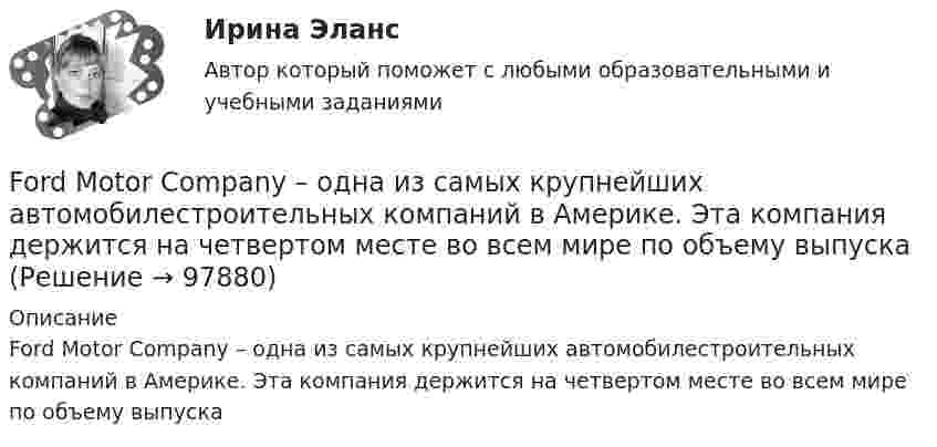      
            Описание
            Ford Motor Company – одна из самых крупнейших автомобилестроительных компаний в Америке. Эта компания держится на четвертом месте во всем мире по объему выпуска   
            
            
            Find the synonyms for the word “courtesy”Ford Motor Company – одна из самых крупнейших автомобилестроительных компаний в Америке. Эта компания держится на четвертом месте во всем мире по объему выпускаforex, tradingforex, trading, теория торговли форекс, инвестиции в золото, серебро, драгоценные металлы, роль фондового рынка forex, trading, теория торговли форекс, инвестиции в золото, серебро, драгоценные металлы, роль фондового рынка Forex рынок - Глоссарий Форекс Изучение трейдинга - термины биржи ФорексFor years, Mediterranean beaches ….. by jellyfish. Выберите один ответ: a.were plagued b.had been plagued c.have been plagued d.are plaguedEvent-менеджмент. Синергия. Тест.Event-менеджмент (тест с ответами Синергия/МОИ/ МТИ)Every term parents go to … school to meet the teachers.Excel задачи о назначении, транспортная задачаexel И. А. Клюева, И. П. Мединцева ПРАКТИКУМ ПО РЕШЕНИЮ ЭКОНОМИЧЕСКИХ ЗАДАЧ В MS EXCEExercise 1. Fill in “say” or “tell” in the correct form. 1) Jack _______ me that he was enjoying his new job. 2) Tom _______ it was a nice restaurant but I didn’t like it much. 3) The doctor _______ that I would have to rest for at least a week. 4) Ann _______ Tom that she was going away. 5) Our teacher _______ he was pleased with our work.Exercise 1. Match the words and their definitions: 1. Management a. The art of getting things done through people and other resources. 2. Planning b. Allocating resources, assigning tasks and establishing the organization objectives.