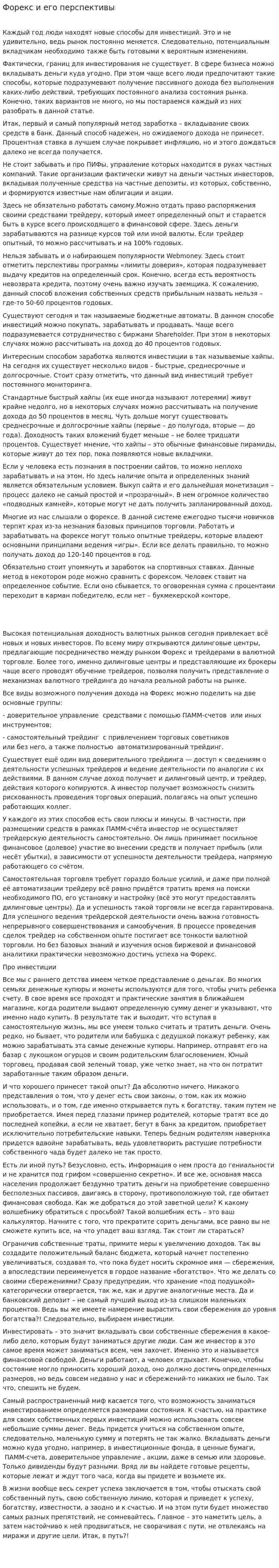 Форекс и его перспективы