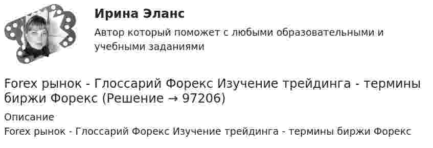      
            Описание
            Forex рынок - Глоссарий Форекс Изучение трейдинга - термины биржи Форекс   
            
            
            forex, trading, теория торговли форекс, инвестиции в золото, серебро, драгоценные металлы, роль фондового рынка Forex рынок - Глоссарий Форекс Изучение трейдинга - термины биржи ФорексFor years, Mediterranean beaches ….. by jellyfish. Выберите один ответ: a.were plagued b.had been plagued c.have been plagued d.are plaguedf(x) -- линейная функция, причём уравнение f(f(x))=x+1 не имеет решений. Найдите все возможные значения величины f(f(f(f(f(2022))))) - f(f(f(2022))) - f(f(2022)).F-критерий Фишера позволяет ...Galact - это современные системы безопасности и контроля. Производятся такое оборудование в Германии, но имеются также производства в КитаеGENERAL ENGLISH BAC A2 2023exel И. А. Клюева, И. П. Мединцева ПРАКТИКУМ ПО РЕШЕНИЮ ЭКОНОМИЧЕСКИХ ЗАДАЧ В MS EXCEExercise 1. Fill in “say” or “tell” in the correct form. 1) Jack _______ me that he was enjoying his new job. 2) Tom _______ it was a nice restaurant but I didn’t like it much. 3) The doctor _______ that I would have to rest for at least a week. 4) Ann _______ Tom that she was going away. 5) Our teacher _______ he was pleased with our work.Exercise 1. Match the words and their definitions: 1. Management a. The art of getting things done through people and other resources. 2. Planning b. Allocating resources, assigning tasks and establishing the organization objectives.Exercise 5. Put the verbs in brackets into the Present Perfect or the Present Perfect Continuous Tense. (In some cases either could be used) Find the synonyms for the word “courtesy”Ford Motor Company – одна из самых крупнейших автомобилестроительных компаний в Америке. Эта компания держится на четвертом месте во всем мире по объему выпускаforex, trading