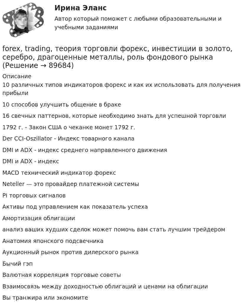      
            Описание
            10 различных типов индикаторов форекс и как их использовать для получения прибыли 10 способов улучшить общение в браке 16 свечных паттернов, которые необходимо знать для успешной торговли 1792 г. - Закон США о чеканке монет 1792 г. Der CCI-Oszillator - Индекс товарного канала DMI и ADX - индекс среднего направленного движения DMI и ADX - индекс MACD технический индикатор форекс Neteller — это провайдер платежной системы PI торговых сигналов Активы под управлением как показатель успеха Амортизация облигации анализ ваших худших сделок может помочь вам стать лучшим трейдером Анатомия японского подсвечника Аукционный рынок против дилерского рынка Бычий гэп Валютная корреляция торговые советы Взаимосвязь между доходностью облигаций и ценами на облигации Вы транжира или экономите   
            
            
            forex, tradingforex, trading, теория торговли форекс, инвестиции в золото, серебро, драгоценные металлы, роль фондового рынка forex, trading, теория торговли форекс, инвестиции в золото, серебро, драгоценные металлы, роль фондового рынка Forex рынок - Глоссарий Форекс Изучение трейдинга - термины биржи ФорексFor years, Mediterranean beaches ….. by jellyfish. Выберите один ответ: a.were plagued b.had been plagued c.have been plagued d.are plaguedf(x) -- линейная функция, причём уравнение f(f(x))=x+1 не имеет решений. Найдите все возможные значения величины f(f(f(f(f(2022))))) - f(f(f(2022))) - f(f(2022)).F-критерий Фишера позволяет ...Every term parents go to … school to meet the teachers.Excel задачи о назначении, транспортная задачаexel И. А. Клюева, И. П. Мединцева ПРАКТИКУМ ПО РЕШЕНИЮ ЭКОНОМИЧЕСКИХ ЗАДАЧ В MS EXCEExercise 1. Fill in “say” or “tell” in the correct form. 1) Jack _______ me that he was enjoying his new job. 2) Tom _______ it was a nice restaurant but I didn’t like it much. 3) The doctor _______ that I would have to rest for at least a week. 4) Ann _______ Tom that she was going away. 5) Our teacher _______ he was pleased with our work.Exercise 1. Match the words and their definitions: 1. Management a. The art of getting things done through people and other resources. 2. Planning b. Allocating resources, assigning tasks and establishing the organization objectives.Exercise 5. Put the verbs in brackets into the Present Perfect or the Present Perfect Continuous Tense. (In some cases either could be used) Find the synonyms for the word “courtesy”