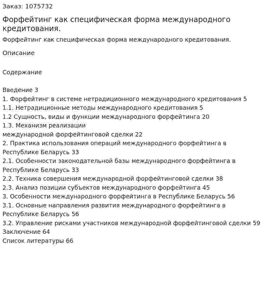 Форфейтинг как специфическая форма международного кредитования. (дипломная работа) 