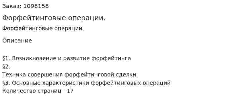Форфейтинговые операции. (реферат) 