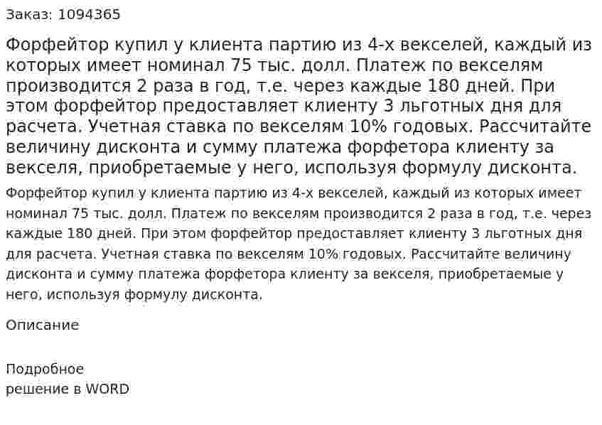 Форфейтор купил у клиента партию из 4-х векселей, каждый из которых имеет номинал 75 тыс. долл. Платеж по векселям производится 2 раза в год, т.е. через каждые 180 дней. При этом форфейтор предоставляет клиенту 3 льготных дня для расчета. Учетная ставка по векселям 10% годовых.  Рассчитайте величину дисконта и сумму платежа форфетора клиенту за векселя, приобретаемые у него, используя формулу дисконта. 