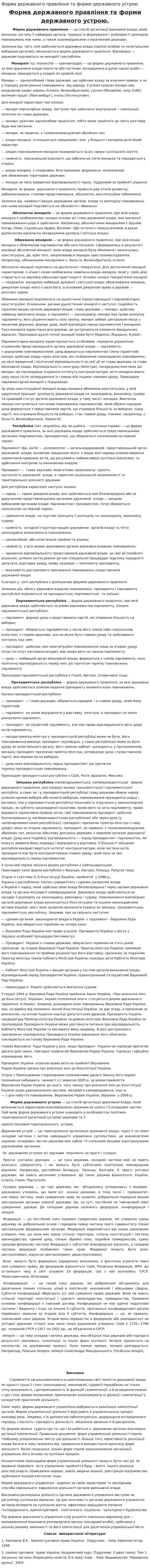 Форма державного правління та форми державного устрою