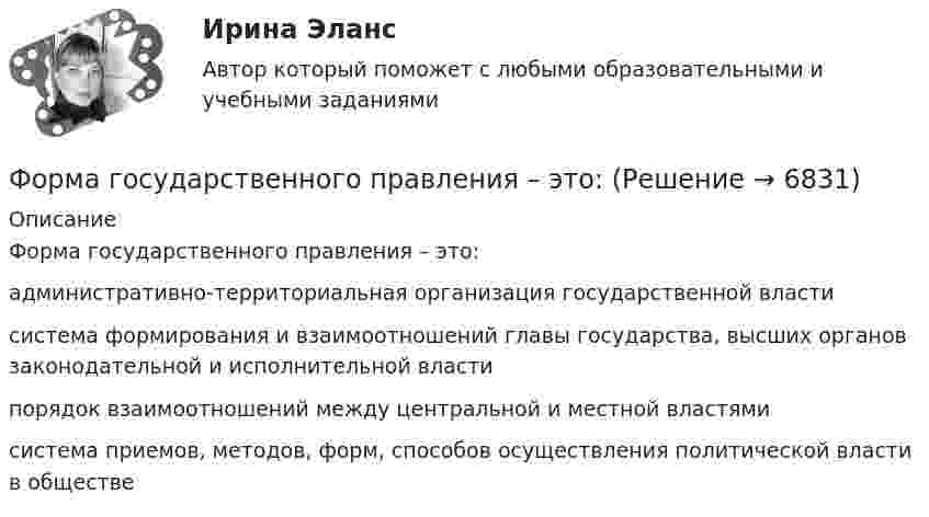      
          Описание
          Форма государственного правления – это:административно-территориальная организация государственной властисистема формирования и взаимоотношений главы государства, высших органов законодательной и исполнительной властипорядок взаимоотношений между центральной и местной властямисистема приемов, методов, форм, способов осуществления политической власти в обществе  
            
            
            Форма вымогательства, нарочитое затягивание рассмотрения дела с целью получения взятки - это ... Форма государственного правления – это:Форма групповой работы для выработки решений повышенной сложности, в том числе для урегулирования конфликта внутри группы - это ... Форма дополнительного обучения персонала, предполагающая освоение обучаемыми исполнителями смежных профессий, позволяющих в дальнейшем переводить их в другие структурные подразделения - это программа ... Форма завершения конфликта, характеризующаяся активными действиями по прекращению конфликта путем ликвидации преимущественно внешних его признаков, – это … конфликтаФорма заявления о намерении участвовать в конкурсе на право заключения соглашения о государственно-частном партнерстве либо о муниципально-частном партнерстве и порядок его направления публичному партнеру утверждаются ...Форма зоны рассеяния центра электрических нагрузок промышленного предприятия ТулГУФонд денежных средств, образуемых вне федерального бюджета и бюджетов субъектов РФ, - это ...Фондовооруженность составляет 310 тыс. руб. в расчете на одного рабочего, численность которых составляет 230 чел. Стоимость произведенной валовой продукции составила 21 050 тыс. руб. Определите фондоотдачу и фондоемкость производстваФондовый рынок выполняет …форекс как инвестициифорекс основы, теория и практика«Форма активного взаимодействия, в ходе которого животное или человек целесообразно воздействует на объекты окружающего мира и за счет этого удовлетворяет свои потребности. В данную задачу включено обследование окружающего мира и формированиеФорма внешнего выражение правовой нормы в международном праве именуется...