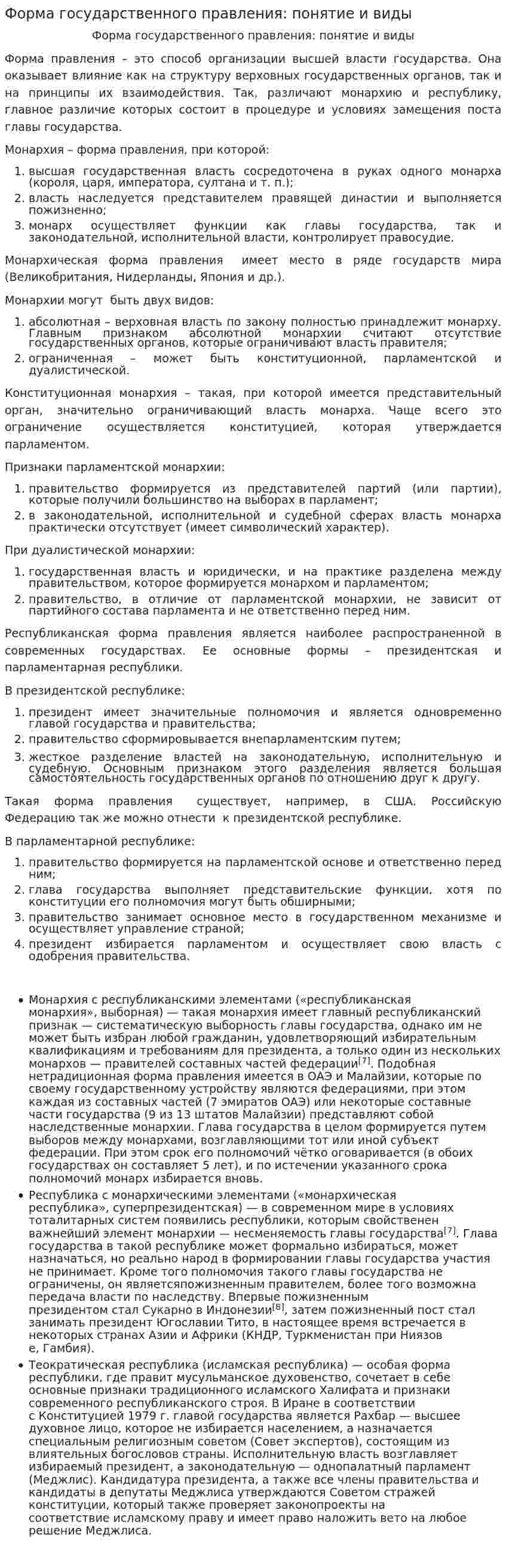 Форма государственного правления: понятие и виды