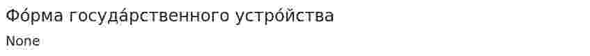 Фо́рма госуда́рственного устро́йства. 2