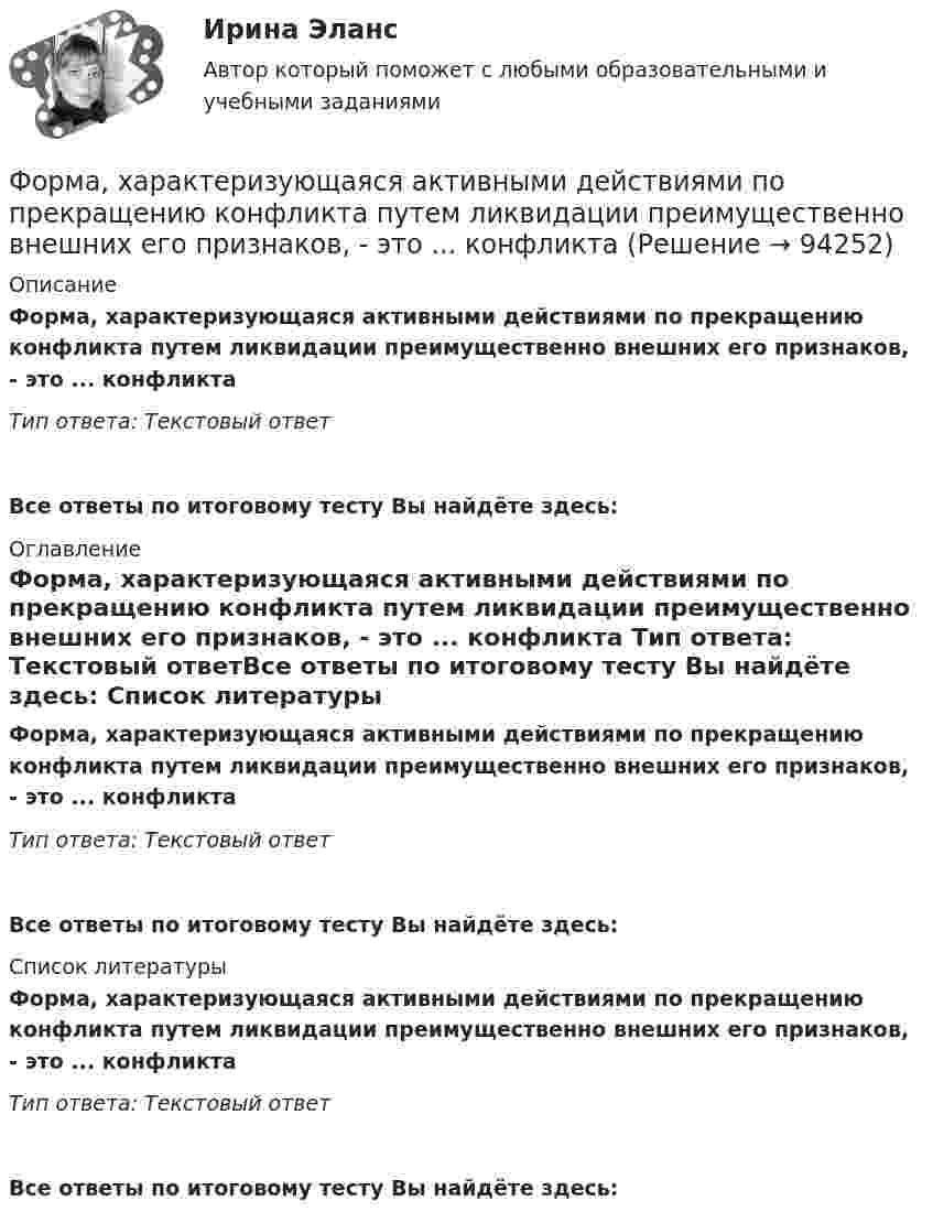      
            Описание
            Форма, характеризующаяся активными действиями по прекращению конфликта путем ликвидации преимущественно внешних его признаков, - это ... конфликта Тип ответа: Текстовый ответ Все ответы по итоговому тесту Вы найдёте здесь:  
            Оглавление
            Форма, характеризующаяся активными действиями по прекращению конфликта путем ликвидации преимущественно внешних его признаков, - это ... конфликта Тип ответа: Текстовый ответВсе ответы по итоговому тесту Вы найдёте здесь:  
            Список литературы
            Форма, характеризующаяся активными действиями по прекращению конфликта путем ликвидации преимущественно внешних его признаков, - это ... конфликта Тип ответа: Текстовый ответВсе ответы по итоговому тесту Вы найдёте здесь:  
            
            
            Форма уступа открытой разработки грунта бываетФорма, характеризующаяся активными действиями по прекращению конфликта путем ликвидации преимущественно внешних его признаков, - это ... конфликтаФорма человеческого взаимодействия, в основе которой лежат различного рода противоречия (реальные или иллюзорные, объективные или субъективные, в различной степени осознанные), - это ...Форма человеческого взаимодействия, в основе которой лежат различного рода противоречия (реальные или иллюзорные, объективные или субъективные, в различной степени осознанные), – это … Формирование HR-бюджета рр 1Формирование бюджета на рекламно-информационное сопровождение деятельности органов ГМУ на примере Томской областиФормирование взаимосвязей и взаимозависимостей между чиновниками по  вертикали управления, а также по горизонтали на различных уровнях управления между разными ведомствами и структурами, – это коррупционные …  Форма правленияФорма правления в Германии:Форма правления во Франции:Форма предложения о реализации проекта государственно-частного партнерства, проекта муниципально-частного партнерства утверждается ...Форма развернутого изложения результатов теоретического или экспериментального исследования, которую публикуют в научных журналах, тематических научных сборниках, – это научная … Форма разнообразных обязательных платежей государству – это … Форма родительного падежа множественного числа существительного в слове ... является нормативной  калмыков татаров башкиров лезгинов