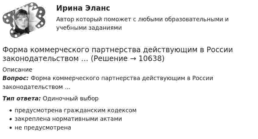      
          Описание
          Вопрос: Форма коммерческого партнерства действующим в России законодательством …Тип ответа: Одиночный выбор предусмотрена гражданским кодексом закреплена нормативными актами не предусмотрена  
            
            
            Форма и характер франкской общины по данным «Салической Правды»Форма коммерческого партнерства действующим в России законодательством …Формализация знаний – это …Формализованное представление о том, какой путь должен пройти специалист для того, чтобы получить необходимые знания и овладеть нужными навыками для эффективной работы на конкретном месте - этоФормализованный в соответствующих внутренних регламентах организации перечень профессиональных и личностных компетенций, необходимых кандидату на его замещение, - это требования к ... Формальный предлог для начала конфликта, событие, после которого появляется противоречие, - это ...Формальный предлог для начала конфликта, событие, после которого появляется противоречие, - это ... для конфликтаФорма внешнего выражения правовой нормы в международном праве именуется...Форма вымогательства, нарочитое затягивание рассмотрения дела с целью получения взятки - это ... Форма государственного правления – это:Форма групповой работы для выработки решений повышенной сложности, в том числе для урегулирования конфликта внутри группы - это ... Форма дополнительного обучения персонала, предполагающая освоение обучаемыми исполнителями смежных профессий, позволяющих в дальнейшем переводить их в другие структурные подразделения - это программа ... Форма завершения конфликта, характеризующаяся активными действиями по прекращению конфликта путем ликвидации преимущественно внешних его признаков, – это … конфликтаФорма заявления о намерении участвовать в конкурсе на право заключения соглашения о государственно-частном партнерстве либо о муниципально-частном партнерстве и порядок его направления публичному партнеру утверждаются ...