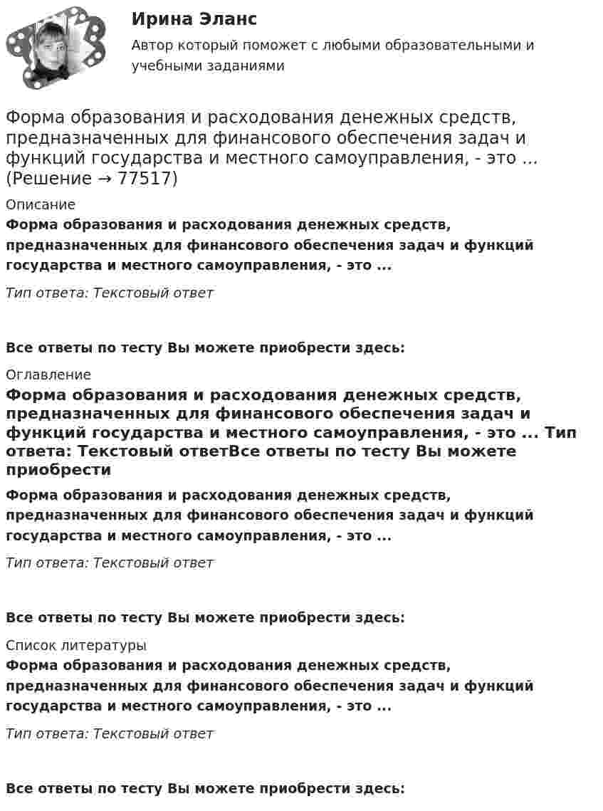      
            Описание
            Форма образования и расходования денежных средств, предназначенных для финансового обеспечения задач и функций государства и местного самоуправления, - это ... Тип ответа: Текстовый ответ Все ответы по тесту Вы можете приобрести здесь:  
            Оглавление
            Форма образования и расходования денежных средств, предназначенных для финансового обеспечения задач и функций государства и местного самоуправления, - это ... Тип ответа: Текстовый ответВсе ответы по тесту Вы можете приобрести здесь:  
            Список литературы
            Форма образования и расходования денежных средств, предназначенных для финансового обеспечения задач и функций государства и местного самоуправления, - это ... Тип ответа: Текстовый ответВсе ответы по тесту Вы можете приобрести здесь:  
            
            
            Форма наблюдения, возобновляемого через равные промежутки времени, охватывающего все без исключения зарегистрированные хозяйствующие субъекты и проводящегося на основе специально разрабатываемых формуляров в соответствии с видами деятельностиФорма образования и расходования денежных средств, предназначенных для финансового обеспечения задач и функций государства и местного самоуправления, - это ... Форма оплаты труда, при которой оплата производится за определенное количество времени независимо от качества работ, называется …Форма политического режимаФорма правленияФорма правления в Германии:Форма правления во Франции:Форма и характер франкской общины по данным «Салической Правды»Форма коммерческого партнерства действующим в России законодательством …Формализация знаний – это …Формализованное представление о том, какой путь должен пройти специалист для того, чтобы получить необходимые знания и овладеть нужными навыками для эффективной работы на конкретном месте - этоФормализованный в соответствующих внутренних регламентах организации перечень профессиональных и личностных компетенций, необходимых кандидату на его замещение, - это требования к ... Формальный предлог для начала конфликта, событие, после которого появляется противоречие, - это ...Формальный предлог для начала конфликта, событие, после которого появляется противоречие, - это ... для конфликта
