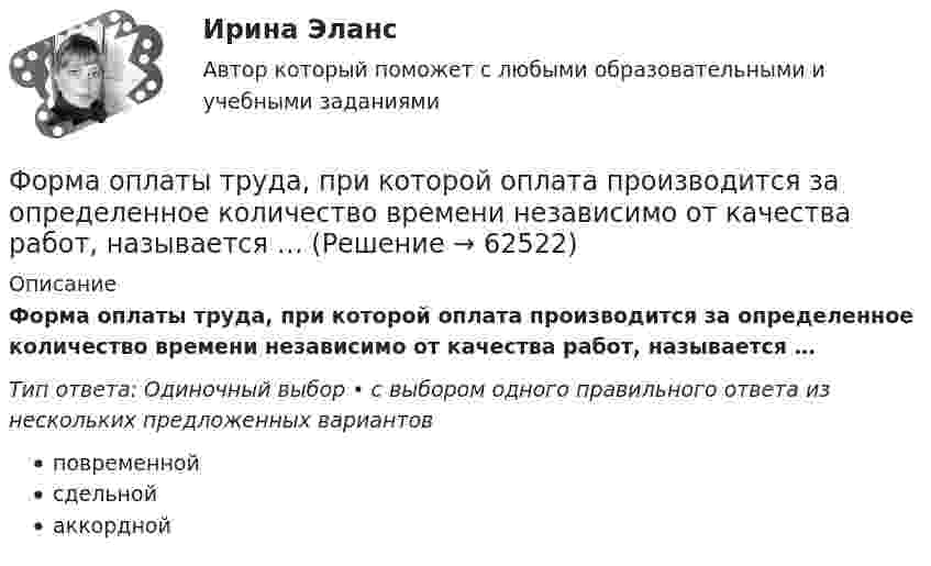      
            Описание
            Форма оплаты труда, при которой оплата производится за определенное количество времени независимо от качества работ, называется …Тип ответа: Одиночный выбор • с выбором одного правильного ответа из нескольких предложенных вариантовповременнойсдельнойаккордной   
            
            
            Форма образования и расходования денежных средств, предназначенных для финансового обеспечения задач и функций государства и местного самоуправления, - это ... Форма оплаты труда, при которой оплата производится за определенное количество времени независимо от качества работ, называется …Форма политического режимаФорма правленияФорма правления в Германии:Форма правления во Франции:Форма предложения о реализации проекта государственно-частного партнерства, проекта муниципально-частного партнерства утверждается ...Форма коммерческого партнерства действующим в России законодательством …Формализация знаний – это …Формализованное представление о том, какой путь должен пройти специалист для того, чтобы получить необходимые знания и овладеть нужными навыками для эффективной работы на конкретном месте - этоФормализованный в соответствующих внутренних регламентах организации перечень профессиональных и личностных компетенций, необходимых кандидату на его замещение, - это требования к ... Формальный предлог для начала конфликта, событие, после которого появляется противоречие, - это ...Формальный предлог для начала конфликта, событие, после которого появляется противоречие, - это ... для конфликтаФормальным лидером является