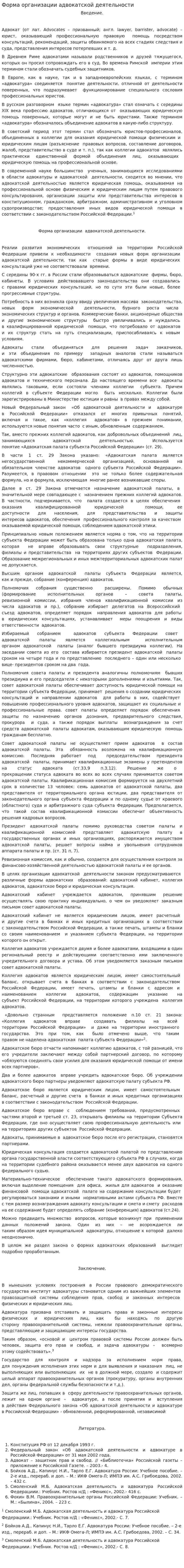 Форма организации адвокатской деятельности