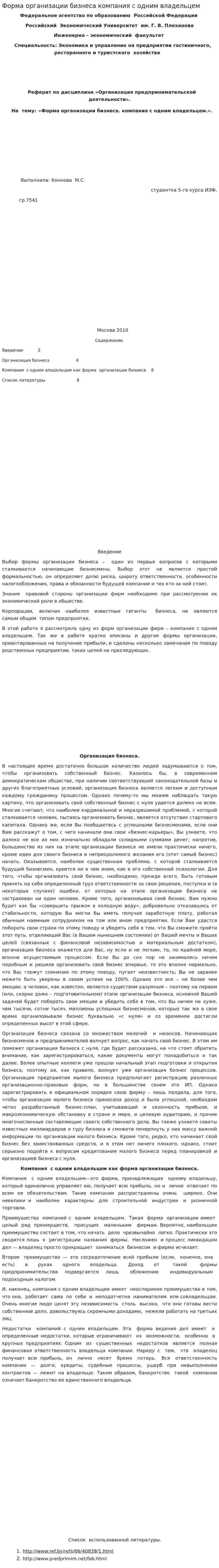 Форма организации бизнеса компания c одним владельцем