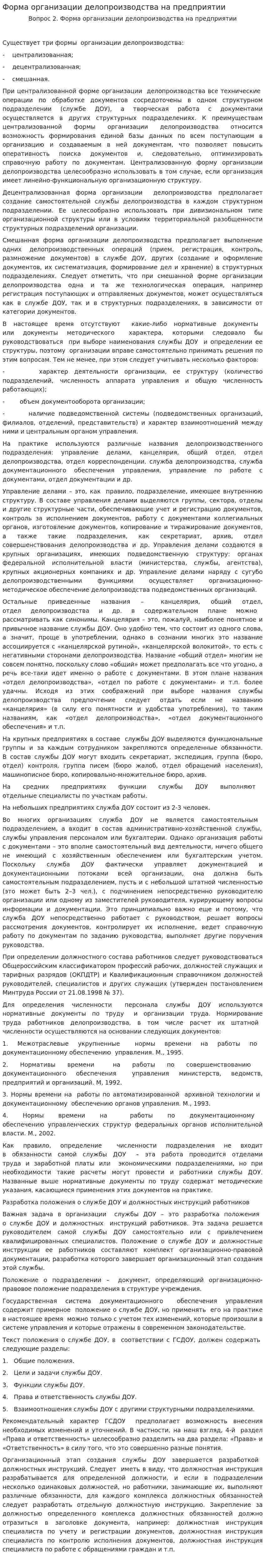 Форма организации делопроизводства на предприятии