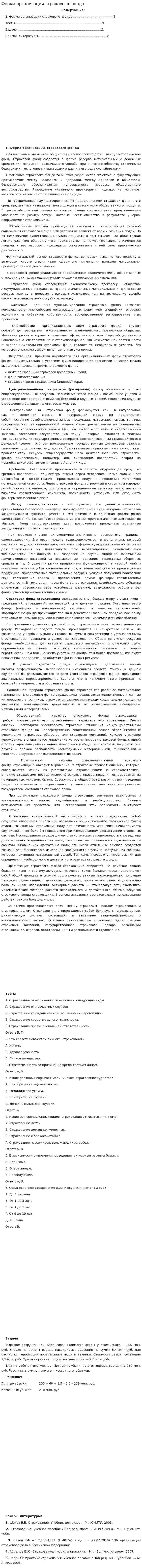 Форма организации страхового фонда