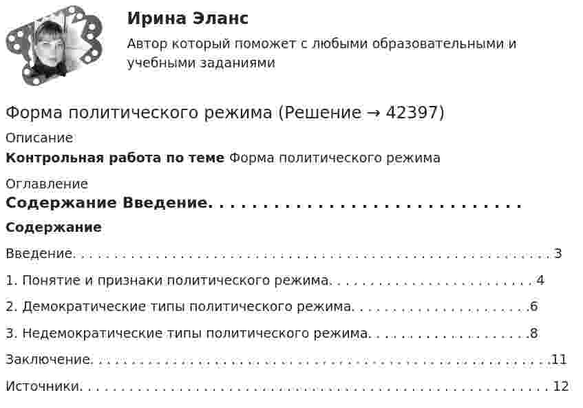      
          Описание
          Контрольная работа по теме Форма политического режима 
          Оглавление
          Содержание  Введение. . . . . . . . . . . . . . . . . . . . . . . . . . . . . . . . . . . . . . . . . . . . . . . . . . . . . . . . . . 31. Понятие и признаки политического режима. . . . . . . . . . . . . . . . . . . . . . . . . 4 2. Демократические типы политического режима. . . . . . . . . . . . . . . . . . . . . .6 3. Недемократические типы политического режима. . . . . . . . . . . . . . . . . . . .8 Заключение. . . . . . . . . . . . . . . . . . . . . . . . . . . . . . . . . . . . . . . . . . . . . . . . . . . . . . . .11 Источники. . . . . . . . . . . . . . . . . . . . . . . . . . . . . . . . . . . . . . . . . . . . . . . . . . . . . . . . . 12   
            
            
            Форма оплаты труда, при которой оплата производится за определенное количество времени независимо от качества работ, называется …Форма политического режимаФорма правленияФорма правления в Германии:Форма правления во Франции:Форма предложения о реализации проекта государственно-частного партнерства, проекта муниципально-частного партнерства утверждается ...Форма развернутого изложения результатов теоретического или экспериментального исследования, которую публикуют в научных журналах, тематических научных сборниках, – это научная … Формализация знаний – это …Формализованное представление о том, какой путь должен пройти специалист для того, чтобы получить необходимые знания и овладеть нужными навыками для эффективной работы на конкретном месте - этоФормализованный в соответствующих внутренних регламентах организации перечень профессиональных и личностных компетенций, необходимых кандидату на его замещение, - это требования к ... Формальный предлог для начала конфликта, событие, после которого появляется противоречие, - это ...Формальный предлог для начала конфликта, событие, после которого появляется противоречие, - это ... для конфликтаФормальным лидером являетсяФорма наблюдения, возобновляемого через равные промежутки времени, охватывающего все без исключения зарегистрированные хозяйствующие субъекты и проводящегося на основе специально разрабатываемых формуляров в соответствии с видами деятельности