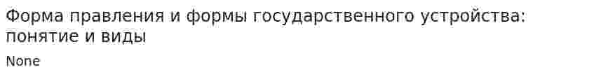 Форма правления и формы государственного устройства: понятие и виды
