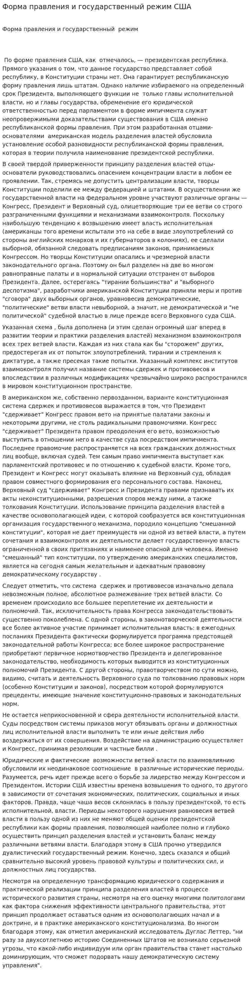 Форма правления и государственный режим США