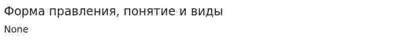 Форма правления, понятие и виды