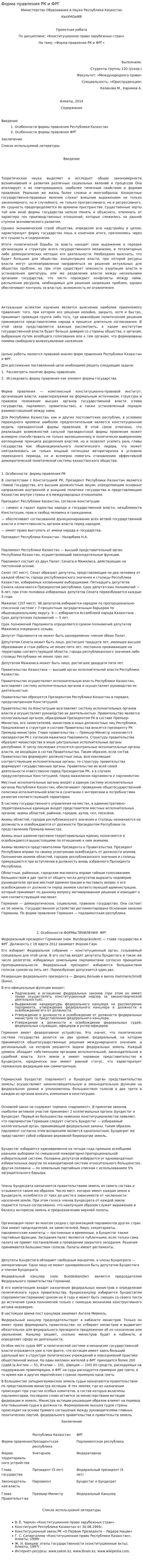 Форма правления РК и ФРГ