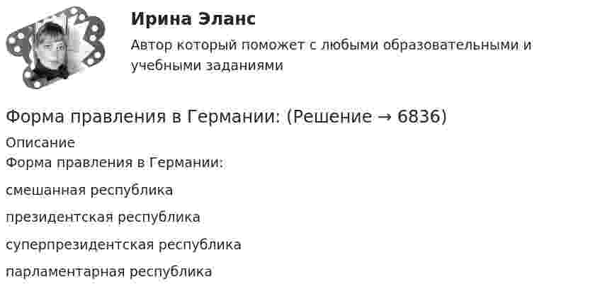      
          Описание
          Форма правления в Германии:смешанная республикапрезидентская республикасуперпрезидентская республикапарламентарная республика  
            
            
            Форма правленияФорма правления в Германии:Форма правления во Франции:Форма предложения о реализации проекта государственно-частного партнерства, проекта муниципально-частного партнерства утверждается ...Форма развернутого изложения результатов теоретического или экспериментального исследования, которую публикуют в научных журналах, тематических научных сборниках, – это научная … Форма разнообразных обязательных платежей государству – это … Форма родительного падежа множественного числа существительного в слове ... является нормативной  калмыков татаров башкиров лезгиновФормализованный в соответствующих внутренних регламентах организации перечень профессиональных и личностных компетенций, необходимых кандидату на его замещение, - это требования к ... Формальный предлог для начала конфликта, событие, после которого появляется противоречие, - это ...Формальный предлог для начала конфликта, событие, после которого появляется противоречие, - это ... для конфликтаФормальным лидером являетсяФорма наблюдения, возобновляемого через равные промежутки времени, охватывающего все без исключения зарегистрированные хозяйствующие субъекты и проводящегося на основе специально разрабатываемых формуляров в соответствии с видами деятельностиФорма образования и расходования денежных средств, предназначенных для финансового обеспечения задач и функций государства и местного самоуправления, - это ... Форма оплаты труда, при которой оплата производится за определенное количество времени независимо от качества работ, называется …