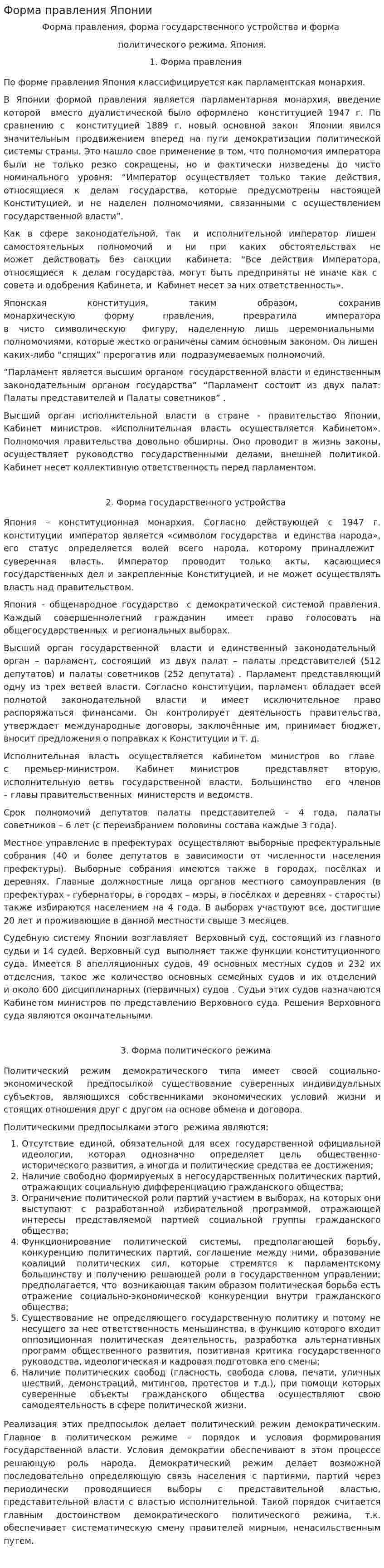 Форма правления Японии. 2