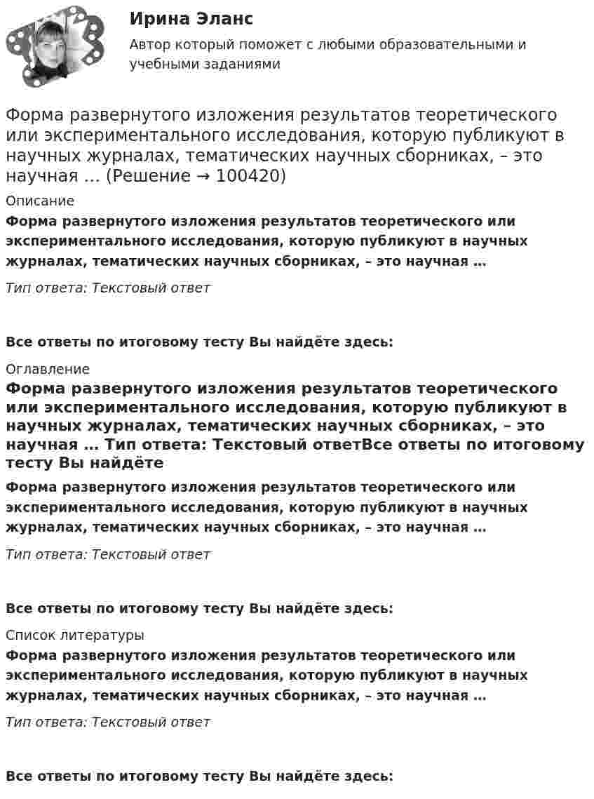      
            Описание
            Форма развернутого изложения результатов теоретического или экспериментального исследования, которую публикуют в научных журналах, тематических научных сборниках, – это научная … Тип ответа: Текстовый ответ Все ответы по итоговому тесту Вы найдёте здесь:  
            Оглавление
            Форма развернутого изложения результатов теоретического или экспериментального исследования, которую публикуют в научных журналах, тематических научных сборниках, – это научная … Тип ответа: Текстовый ответВсе ответы по итоговому тесту Вы найдёте здесь:  
            Список литературы
            Форма развернутого изложения результатов теоретического или экспериментального исследования, которую публикуют в научных журналах, тематических научных сборниках, – это научная … Тип ответа: Текстовый ответВсе ответы по итоговому тесту Вы найдёте здесь:  
            
            
            Форма предложения о реализации проекта государственно-частного партнерства, проекта муниципально-частного партнерства утверждается ...Форма развернутого изложения результатов теоретического или экспериментального исследования, которую публикуют в научных журналах, тематических научных сборниках, – это научная … Форма разнообразных обязательных платежей государству – это … Форма родительного падежа множественного числа существительного в слове ... является нормативной  калмыков татаров башкиров лезгиновФорма родительного падежа множественного числа существительного является нормативной в конструкции ... (укажите 3 варианта ответа)  две пары чулок семь кочерёг три пары носков нет красивых туфлейФорма уступа открытой разработки грунта бываетФорма, характеризующаяся активными действиями по прекращению конфликта путем ликвидации преимущественно внешних его признаков, - это ... конфликтаФормальным лидером являетсяФорма наблюдения, возобновляемого через равные промежутки времени, охватывающего все без исключения зарегистрированные хозяйствующие субъекты и проводящегося на основе специально разрабатываемых формуляров в соответствии с видами деятельностиФорма образования и расходования денежных средств, предназначенных для финансового обеспечения задач и функций государства и местного самоуправления, - это ... Форма оплаты труда, при которой оплата производится за определенное количество времени независимо от качества работ, называется …Форма политического режимаФорма правленияФорма правления в Германии: