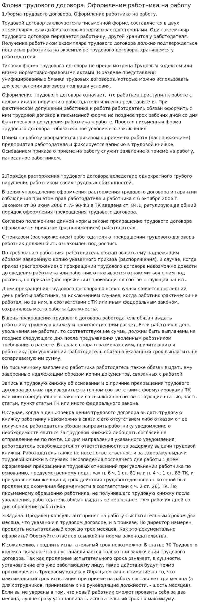 Форма трудового договора. Оформление работника на работу