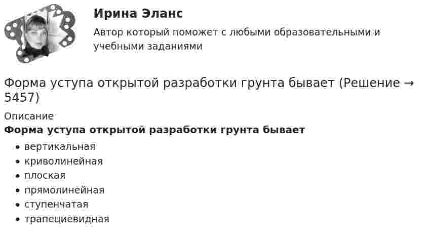      
          Описание
          Форма уступа открытой разработки грунта бываетвертикальнаякриволинейнаяплоскаяпрямолинейнаяступенчатаятрапециевидная  
            
            
            Форма родительного падежа множественного числа существительного является нормативной в конструкции ... (укажите 3 варианта ответа)  две пары чулок семь кочерёг три пары носков нет красивых туфлейФорма уступа открытой разработки грунта бываетФорма, характеризующаяся активными действиями по прекращению конфликта путем ликвидации преимущественно внешних его признаков, - это ... конфликтаФорма человеческого взаимодействия, в основе которой лежат различного рода противоречия (реальные или иллюзорные, объективные или субъективные, в различной степени осознанные), - это ...Форма человеческого взаимодействия, в основе которой лежат различного рода противоречия (реальные или иллюзорные, объективные или субъективные, в различной степени осознанные), – это … Формирование HR-бюджета рр 1Формирование бюджета на рекламно-информационное сопровождение деятельности органов ГМУ на примере Томской областиФорма политического режимаФорма правленияФорма правления в Германии:Форма правления во Франции:Форма предложения о реализации проекта государственно-частного партнерства, проекта муниципально-частного партнерства утверждается ...Форма развернутого изложения результатов теоретического или экспериментального исследования, которую публикуют в научных журналах, тематических научных сборниках, – это научная … Форма разнообразных обязательных платежей государству – это … 