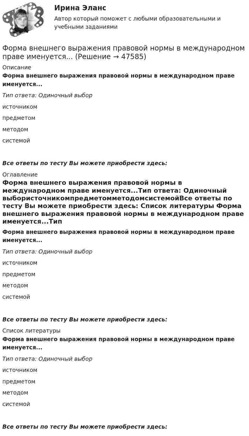      
            Описание
            Форма внешнего выражения правовой нормы в международном праве именуется...Тип ответа: Одиночный выбористочникомпредметомметодомсистемойВсе ответы по тесту Вы можете приобрести здесь:  
            Оглавление
            Форма внешнего выражения правовой нормы в международном праве именуется...Тип ответа: Одиночный выбористочникомпредметомметодомсистемойВсе ответы по тесту Вы можете приобрести здесь:  
            Список литературы
            Форма внешнего выражения правовой нормы в международном праве именуется...Тип ответа: Одиночный выбористочникомпредметомметодомсистемойВсе ответы по тесту Вы можете приобрести здесь: 
            
            
            Форма внешнего выражение правовой нормы в международном праве именуется...Форма внешнего выражения правовой нормы в международном праве именуется...Форма вымогательства, нарочитое затягивание рассмотрения дела с целью получения взятки - это ... Форма государственного правления – это:Форма групповой работы для выработки решений повышенной сложности, в том числе для урегулирования конфликта внутри группы - это ... Форма дополнительного обучения персонала, предполагающая освоение обучаемыми исполнителями смежных профессий, позволяющих в дальнейшем переводить их в другие структурные подразделения - это программа ... Форма завершения конфликта, характеризующаяся активными действиями по прекращению конфликта путем ликвидации преимущественно внешних его признаков, – это … конфликтаФНС Российской Федерациифокусирование на результате в бизнесеФонд денежных средств, образуемых вне федерального бюджета и бюджетов субъектов РФ, - это ...Фондовооруженность составляет 310 тыс. руб. в расчете на одного рабочего, численность которых составляет 230 чел. Стоимость произведенной валовой продукции составила 21 050 тыс. руб. Определите фондоотдачу и фондоемкость производстваФондовый рынок выполняет …форекс как инвестициифорекс основы, теория и практика