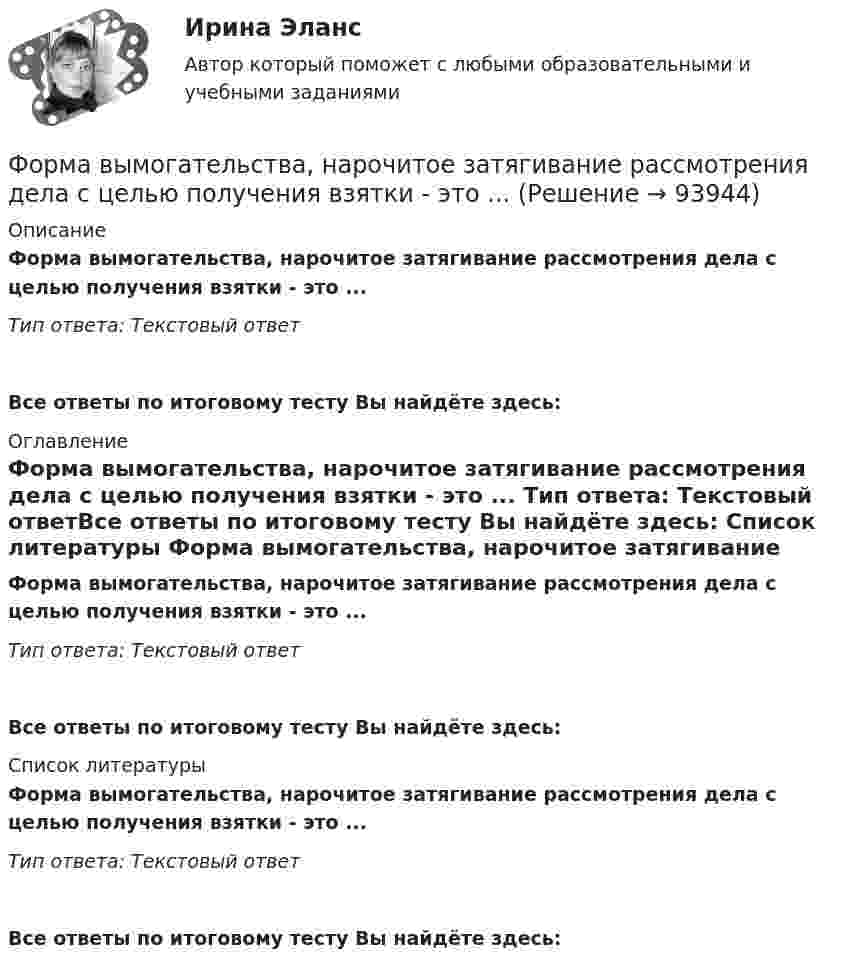      
            Описание
            Форма вымогательства, нарочитое затягивание рассмотрения дела с целью получения взятки - это ... Тип ответа: Текстовый ответ Все ответы по итоговому тесту Вы найдёте здесь:  
            Оглавление
            Форма вымогательства, нарочитое затягивание рассмотрения дела с целью получения взятки - это ... Тип ответа: Текстовый ответВсе ответы по итоговому тесту Вы найдёте здесь:  
            Список литературы
            Форма вымогательства, нарочитое затягивание рассмотрения дела с целью получения взятки - это ... Тип ответа: Текстовый ответВсе ответы по итоговому тесту Вы найдёте здесь:  
            
            
            Форма внешнего выражения правовой нормы в международном праве именуется...Форма вымогательства, нарочитое затягивание рассмотрения дела с целью получения взятки - это ... Форма государственного правления – это:Форма групповой работы для выработки решений повышенной сложности, в том числе для урегулирования конфликта внутри группы - это ... Форма дополнительного обучения персонала, предполагающая освоение обучаемыми исполнителями смежных профессий, позволяющих в дальнейшем переводить их в другие структурные подразделения - это программа ... Форма завершения конфликта, характеризующаяся активными действиями по прекращению конфликта путем ликвидации преимущественно внешних его признаков, – это … конфликтаФорма заявления о намерении участвовать в конкурсе на право заключения соглашения о государственно-частном партнерстве либо о муниципально-частном партнерстве и порядок его направления публичному партнеру утверждаются ...фокусирование на результате в бизнесеФонд денежных средств, образуемых вне федерального бюджета и бюджетов субъектов РФ, - это ...Фондовооруженность составляет 310 тыс. руб. в расчете на одного рабочего, численность которых составляет 230 чел. Стоимость произведенной валовой продукции составила 21 050 тыс. руб. Определите фондоотдачу и фондоемкость производстваФондовый рынок выполняет …форекс как инвестициифорекс основы, теория и практика«Форма активного взаимодействия, в ходе которого животное или человек целесообразно воздействует на объекты окружающего мира и за счет этого удовлетворяет свои потребности. В данную задачу включено обследование окружающего мира и формирование