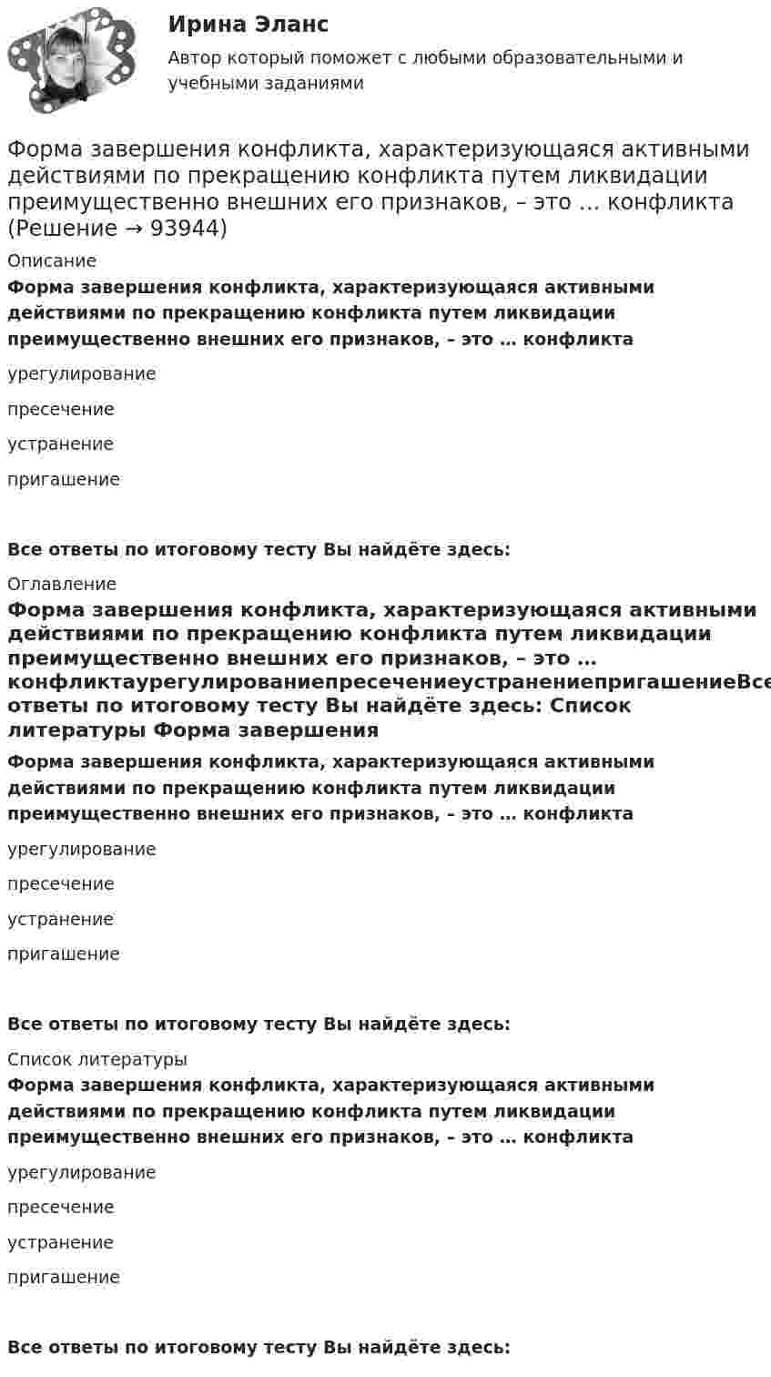      
            Описание
            Форма завершения конфликта, характеризующаяся активными действиями по прекращению конфликта путем ликвидации преимущественно внешних его признаков, – это … конфликтаурегулированиепресечениеустранениепригашениеВсе ответы по итоговому тесту Вы найдёте здесь:  
            Оглавление
            Форма завершения конфликта, характеризующаяся активными действиями по прекращению конфликта путем ликвидации преимущественно внешних его признаков, – это … конфликтаурегулированиепресечениеустранениепригашениеВсе ответы по итоговому тесту Вы найдёте здесь:  
            Список литературы
            Форма завершения конфликта, характеризующаяся активными действиями по прекращению конфликта путем ликвидации преимущественно внешних его признаков, – это … конфликтаурегулированиепресечениеустранениепригашениеВсе ответы по итоговому тесту Вы найдёте здесь:  
            
            
            Форма дополнительного обучения персонала, предполагающая освоение обучаемыми исполнителями смежных профессий, позволяющих в дальнейшем переводить их в другие структурные подразделения - это программа ... Форма завершения конфликта, характеризующаяся активными действиями по прекращению конфликта путем ликвидации преимущественно внешних его признаков, – это … конфликтаФорма заявления о намерении участвовать в конкурсе на право заключения соглашения о государственно-частном партнерстве либо о муниципально-частном партнерстве и порядок его направления публичному партнеру утверждаются ...Форма зоны рассеяния центра электрических нагрузок промышленного предприятия ТулГУФорма и характер франкской общины по данным «Салической Правды»Форма коммерческого партнерства действующим в России законодательством …Формализация знаний – это …форекс как инвестициифорекс основы, теория и практика«Форма активного взаимодействия, в ходе которого животное или человек целесообразно воздействует на объекты окружающего мира и за счет этого удовлетворяет свои потребности. В данную задачу включено обследование окружающего мира и формированиеФорма внешнего выражение правовой нормы в международном праве именуется...Форма внешнего выражения правовой нормы в международном праве именуется...Форма вымогательства, нарочитое затягивание рассмотрения дела с целью получения взятки - это ... Форма государственного правления – это: