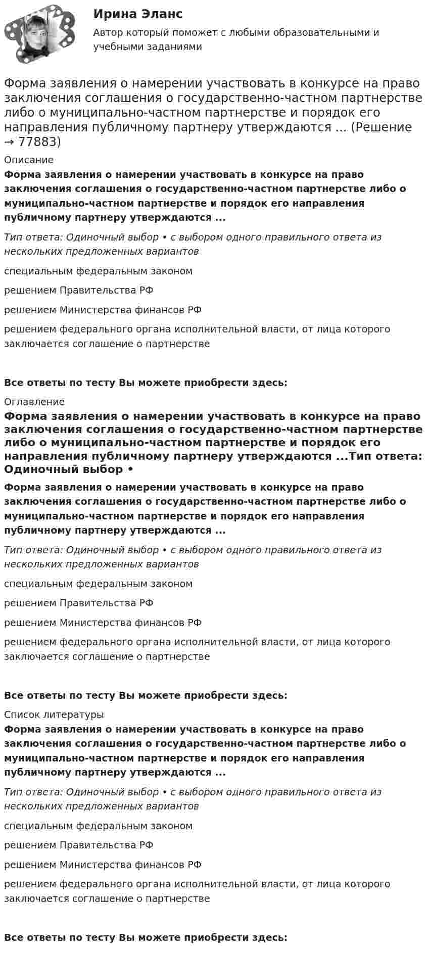      
            Описание
            Форма заявления о намерении участвовать в конкурсе на право заключения соглашения о государственно-частном партнерстве либо о муниципально-частном партнерстве и порядок его направления публичному партнеру утверждаются ...Тип ответа: Одиночный выбор • с выбором одного правильного ответа из нескольких предложенных вариантовспециальным федеральным закономрешением Правительства РФрешением Министерства финансов РФрешением федерального органа исполнительной власти, от лица которого заключается соглашение о партнерствеВсе ответы по тесту Вы можете приобрести здесь:  
            Оглавление
            Форма заявления о намерении участвовать в конкурсе на право заключения соглашения о государственно-частном партнерстве либо о муниципально-частном партнерстве и порядок его направления публичному партнеру утверждаются ...Тип ответа: Одиночный выбор • с выбором одного правильного ответа из нескольких предложенных вариантовспециальным федеральным закономрешением Правительства РФрешением Министерства финансов РФрешением федерального органа исполнительной власти, от лица которого заключается соглашение о партнерствеВсе ответы по тесту Вы можете приобрести здесь:  
            Список литературы
            Форма заявления о намерении участвовать в конкурсе на право заключения соглашения о государственно-частном партнерстве либо о муниципально-частном партнерстве и порядок его направления публичному партнеру утверждаются ...Тип ответа: Одиночный выбор • с выбором одного правильного ответа из нескольких предложенных вариантовспециальным федеральным закономрешением Правительства РФрешением Министерства финансов РФрешением федерального органа исполнительной власти, от лица которого заключается соглашение о партнерствеВсе ответы по тесту Вы можете приобрести здесь:  
            
            
            Форма завершения конфликта, характеризующаяся активными действиями по прекращению конфликта путем ликвидации преимущественно внешних его признаков, – это … конфликтаФорма заявления о намерении участвовать в конкурсе на право заключения соглашения о государственно-частном партнерстве либо о муниципально-частном партнерстве и порядок его направления публичному партнеру утверждаются ...Форма зоны рассеяния центра электрических нагрузок промышленного предприятия ТулГУФорма и характер франкской общины по данным «Салической Правды»Форма коммерческого партнерства действующим в России законодательством …Формализация знаний – это …Формализованное представление о том, какой путь должен пройти специалист для того, чтобы получить необходимые знания и овладеть нужными навыками для эффективной работы на конкретном месте - этофорекс основы, теория и практика«Форма активного взаимодействия, в ходе которого животное или человек целесообразно воздействует на объекты окружающего мира и за счет этого удовлетворяет свои потребности. В данную задачу включено обследование окружающего мира и формированиеФорма внешнего выражение правовой нормы в международном праве именуется...Форма внешнего выражения правовой нормы в международном праве именуется...Форма вымогательства, нарочитое затягивание рассмотрения дела с целью получения взятки - это ... Форма государственного правления – это:Форма групповой работы для выработки решений повышенной сложности, в том числе для урегулирования конфликта внутри группы - это ... 