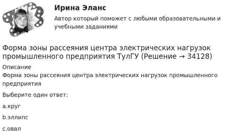      
          Описание
          Форма зоны рассеяния центра электрических нагрузок промышленного предприятияВыберите один ответ:a.кругb.эллипсc.овал  
            
            
            Форма заявления о намерении участвовать в конкурсе на право заключения соглашения о государственно-частном партнерстве либо о муниципально-частном партнерстве и порядок его направления публичному партнеру утверждаются ...Форма зоны рассеяния центра электрических нагрузок промышленного предприятия ТулГУФорма и характер франкской общины по данным «Салической Правды»Форма коммерческого партнерства действующим в России законодательством …Формализация знаний – это …Формализованное представление о том, какой путь должен пройти специалист для того, чтобы получить необходимые знания и овладеть нужными навыками для эффективной работы на конкретном месте - этоФормализованный в соответствующих внутренних регламентах организации перечень профессиональных и личностных компетенций, необходимых кандидату на его замещение, - это требования к ... «Форма активного взаимодействия, в ходе которого животное или человек целесообразно воздействует на объекты окружающего мира и за счет этого удовлетворяет свои потребности. В данную задачу включено обследование окружающего мира и формированиеФорма внешнего выражение правовой нормы в международном праве именуется...Форма внешнего выражения правовой нормы в международном праве именуется...Форма вымогательства, нарочитое затягивание рассмотрения дела с целью получения взятки - это ... Форма государственного правления – это:Форма групповой работы для выработки решений повышенной сложности, в том числе для урегулирования конфликта внутри группы - это ... Форма дополнительного обучения персонала, предполагающая освоение обучаемыми исполнителями смежных профессий, позволяющих в дальнейшем переводить их в другие структурные подразделения - это программа ... 