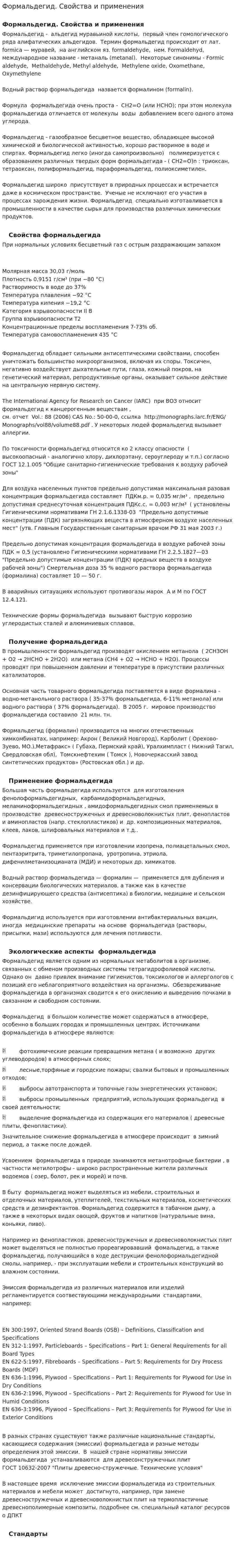 Формальдегид. Свойства и применения