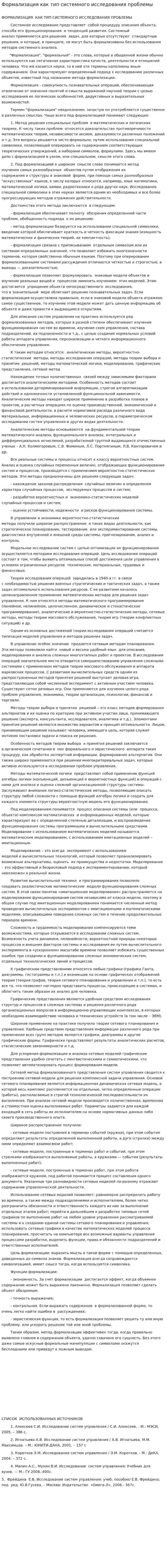 Формализация как тип системного исследования проблемы