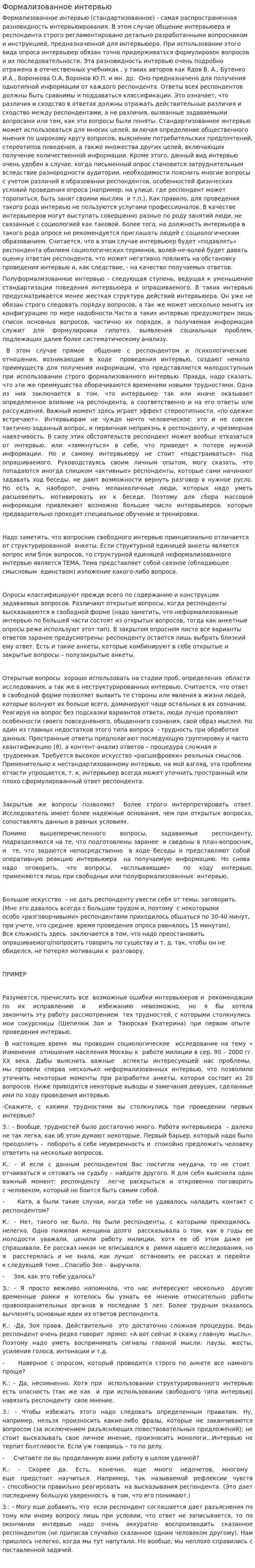 Формализованное интервью