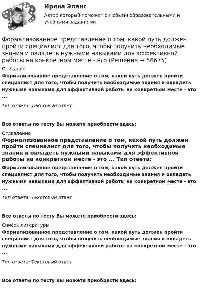      
            Описание
            Формализованное представление о том, какой путь должен пройти специалист для того, чтобы получить необходимые знания и овладеть нужными навыками для эффективной работы на конкретном месте - это ... Тип ответа: Текстовый ответ Все ответы по тесту Вы можете приобрести здесь:  
            Оглавление
            Формализованное представление о том, какой путь должен пройти специалист для того, чтобы получить необходимые знания и овладеть нужными навыками для эффективной работы на конкретном месте - это ... Тип ответа: Текстовый ответВсе ответы по тесту Вы можете приобрести здесь:  
            Список литературы
            Формализованное представление о том, какой путь должен пройти специалист для того, чтобы получить необходимые знания и овладеть нужными навыками для эффективной работы на конкретном месте - это ... Тип ответа: Текстовый ответВсе ответы по тесту Вы можете приобрести здесь:  
            
            
            Формализация знаний – это …Формализованное представление о том, какой путь должен пройти специалист для того, чтобы получить необходимые знания и овладеть нужными навыками для эффективной работы на конкретном месте - этоФормализованный в соответствующих внутренних регламентах организации перечень профессиональных и личностных компетенций, необходимых кандидату на его замещение, - это требования к ... Формальный предлог для начала конфликта, событие, после которого появляется противоречие, - это ...Формальный предлог для начала конфликта, событие, после которого появляется противоречие, - это ... для конфликтаФормальным лидером являетсяФорма наблюдения, возобновляемого через равные промежутки времени, охватывающего все без исключения зарегистрированные хозяйствующие субъекты и проводящегося на основе специально разрабатываемых формуляров в соответствии с видами деятельностиФорма государственного правления – это:Форма групповой работы для выработки решений повышенной сложности, в том числе для урегулирования конфликта внутри группы - это ... Форма дополнительного обучения персонала, предполагающая освоение обучаемыми исполнителями смежных профессий, позволяющих в дальнейшем переводить их в другие структурные подразделения - это программа ... Форма завершения конфликта, характеризующаяся активными действиями по прекращению конфликта путем ликвидации преимущественно внешних его признаков, – это … конфликтаФорма заявления о намерении участвовать в конкурсе на право заключения соглашения о государственно-частном партнерстве либо о муниципально-частном партнерстве и порядок его направления публичному партнеру утверждаются ...Форма зоны рассеяния центра электрических нагрузок промышленного предприятия ТулГУФорма и характер франкской общины по данным «Салической Правды»