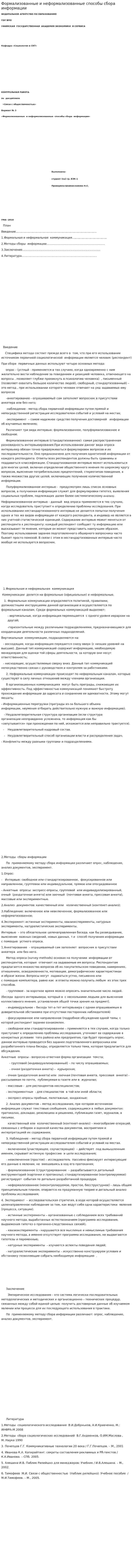 Формализованные и неформализованные способы сбора информации