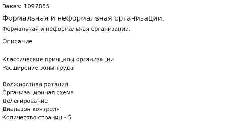 Формальная и неформальная организации. (реферат) 