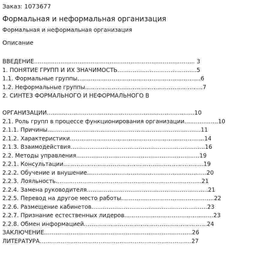 Формальная и неформальная организация (контрольная работа) 